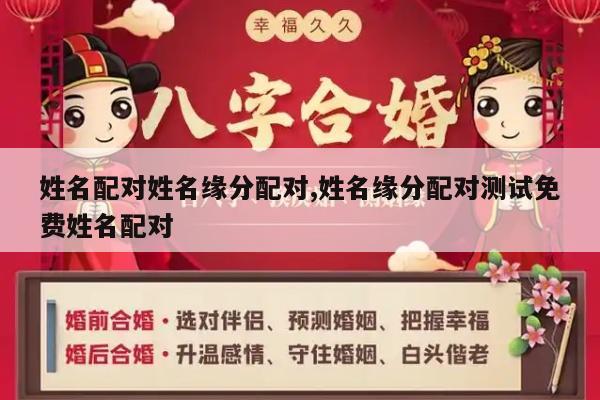 姓名配对姓名缘分配对,姓名缘分配对测试免费姓名配对