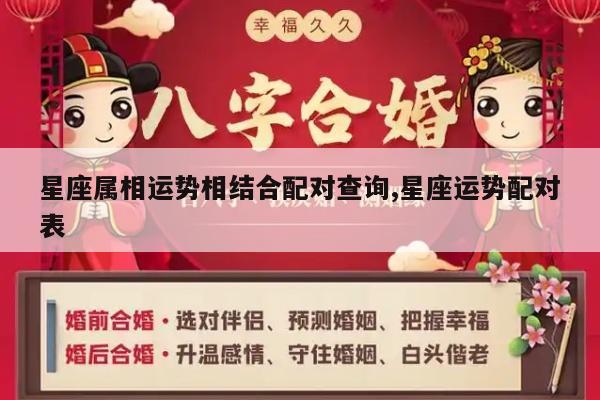 星座属相运势相结合配对查询,星座运势配对表