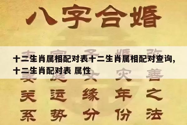 十二生肖属相配对表十二生肖属相配对查询,十二生肖配对表 属性