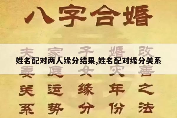 姓名配对两人缘分结果,姓名配对缘分关系