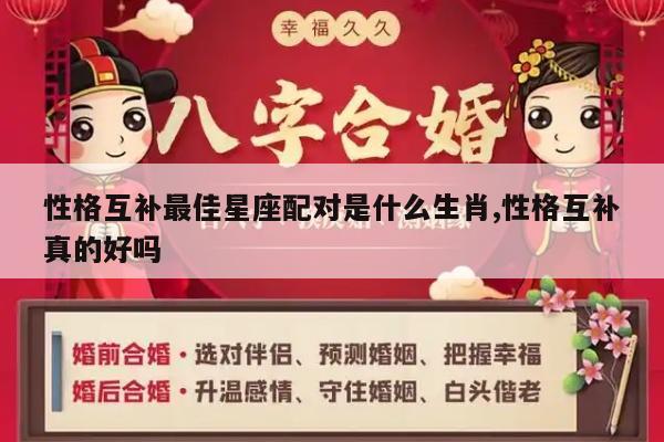 性格互补最佳星座配对是什么生肖,性格互补真的好吗