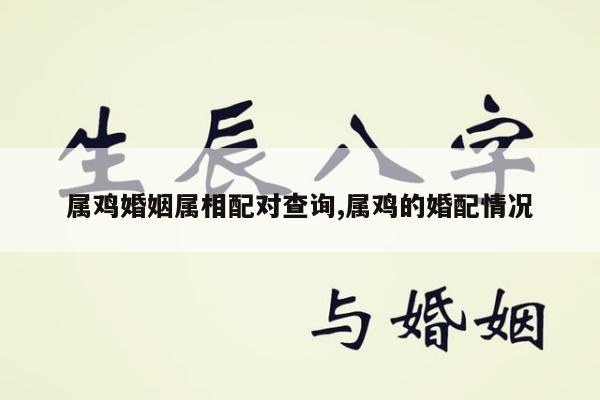 属鸡婚姻属相配对查询,属鸡的婚配情况