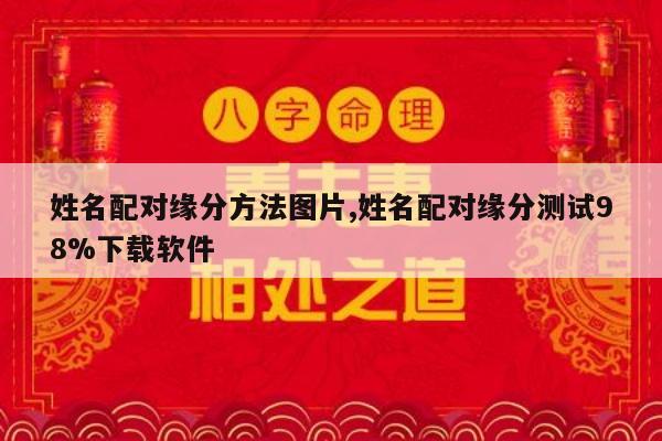 姓名配对缘分方法图片,姓名配对缘分测试98%下载软件