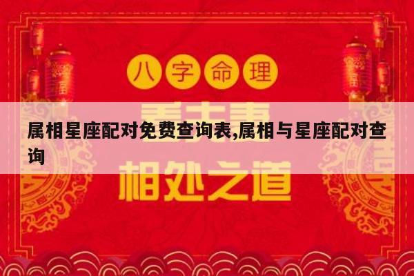 属相星座配对免费查询表,属相与星座配对查询