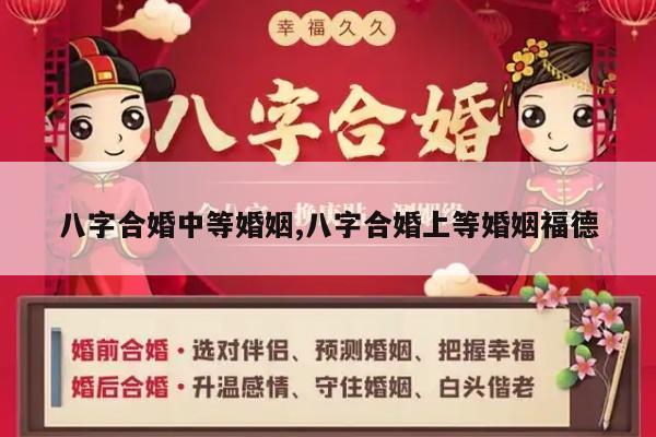 八字合婚中等婚姻,八字合婚上等婚姻福德