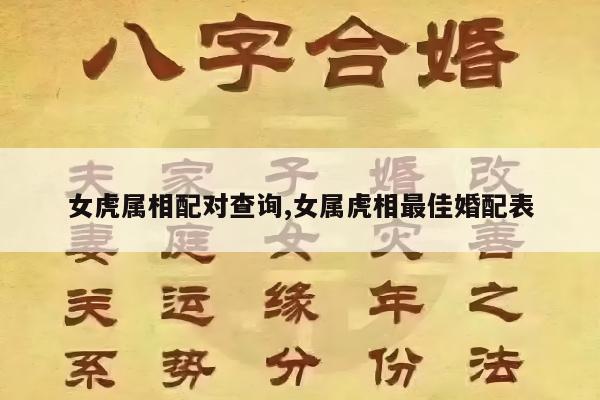 女虎属相配对查询,女属虎相最佳婚配表