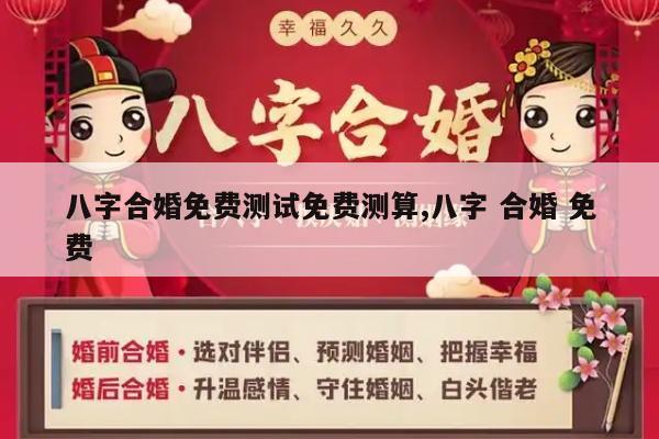 八字合婚免费测试免费测算,八字 合婚 免费