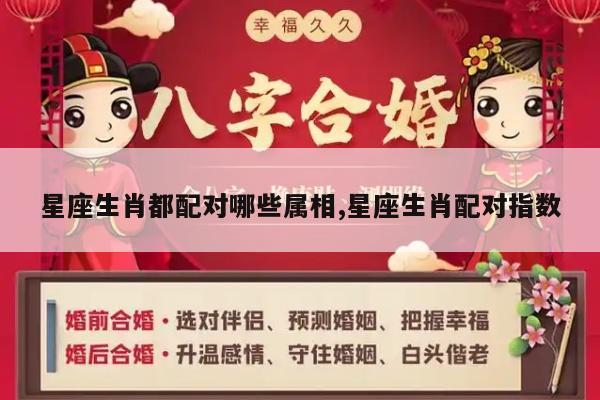 星座生肖都配对哪些属相,星座生肖配对指数