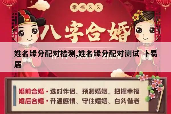 姓名缘分配对检测,姓名缘分配对测试 卜易居