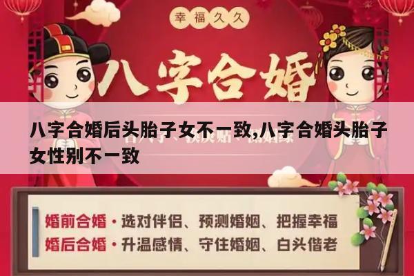 八字合婚后头胎子女不一致,八字合婚头胎子女性别不一致