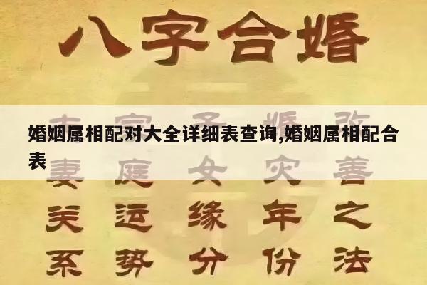 婚姻属相配对大全详细表查询,婚姻属相配合表