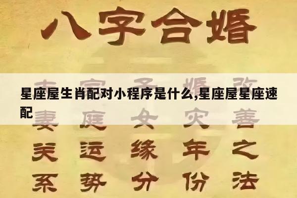 星座屋生肖配对小程序是什么,星座屋星座速配