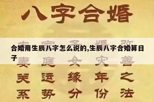 合婚用生辰八字怎么说的,生辰八字合婚算日子
