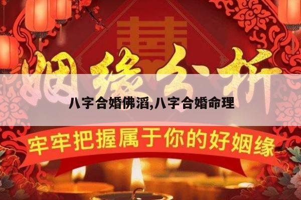 八字合婚佛滔,八字合婚命理