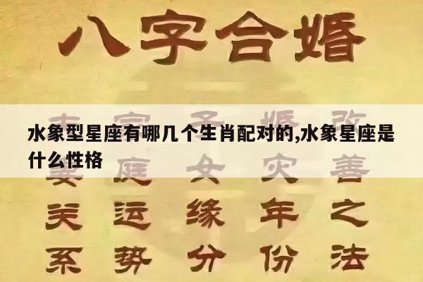 水象型星座有哪几个生肖配对的,水象星座是什么性格