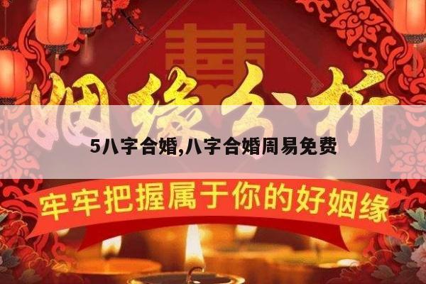 5八字合婚,八字合婚周易免费