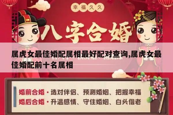 属虎女最佳婚配属相最好配对查询,属虎女最佳婚配前十名属相