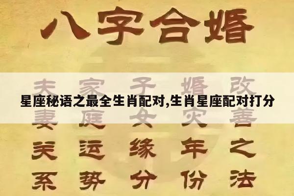星座秘语之最全生肖配对,生肖星座配对打分