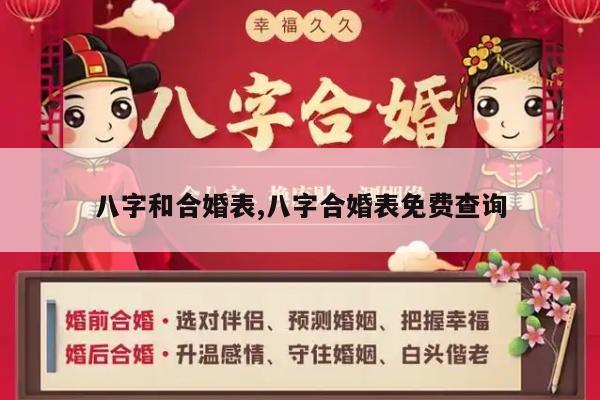 八字和合婚表,八字合婚表免费查询