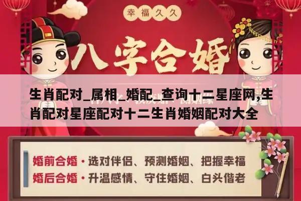 生肖配对_属相_婚配_查询十二星座网,生肖配对星座配对十二生肖婚姻配对大全