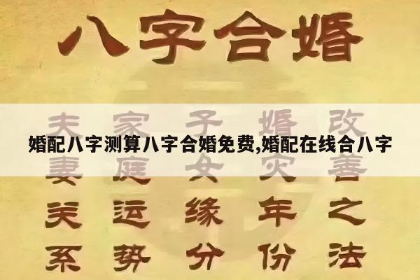 婚配八字测算八字合婚免费,婚配在线合八字