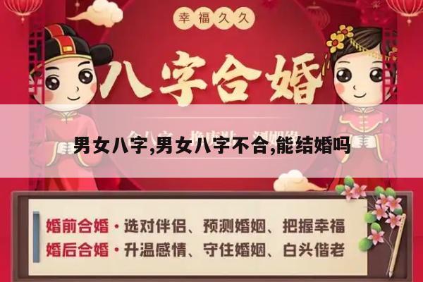 男女八字,男女八字不合,能结婚吗