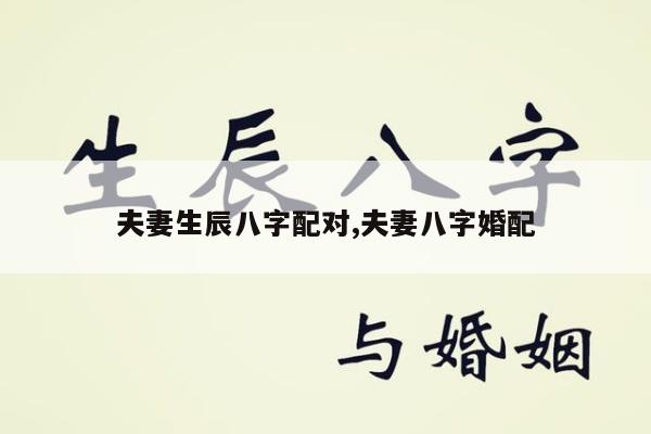 夫妻生辰八字配对,夫妻八字婚配