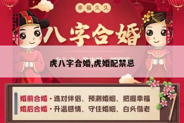 虎八字合婚,虎婚配禁忌