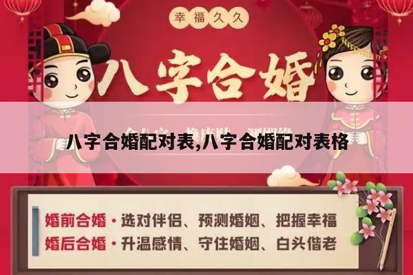 八字合婚配对表,八字合婚配对表格