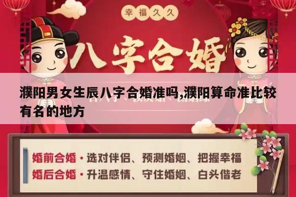 濮阳男女生辰八字合婚准吗,濮阳算命准比较有名的地方