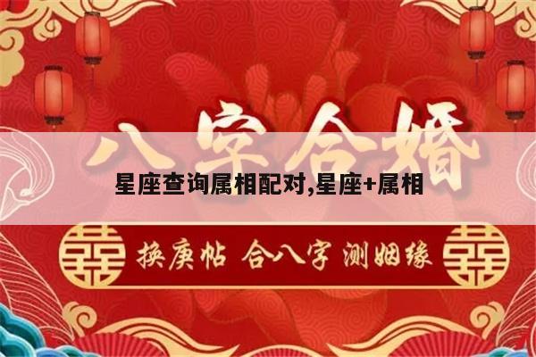星座查询属相配对,星座+属相