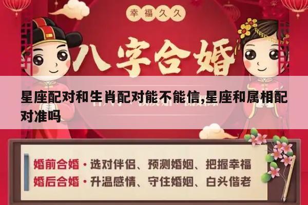 星座配对和生肖配对能不能信,星座和属相配对准吗