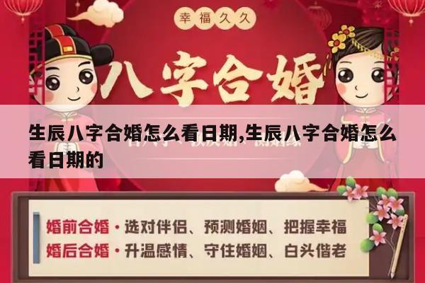 生辰八字合婚怎么看日期,生辰八字合婚怎么看日期的
