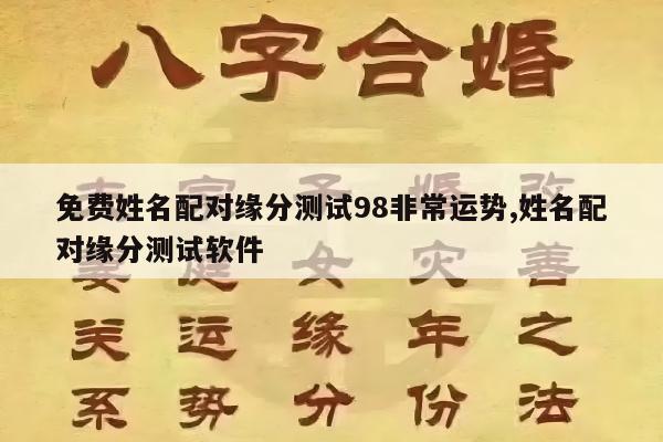 免费姓名配对缘分测试98非常运势,姓名配对缘分测试软件