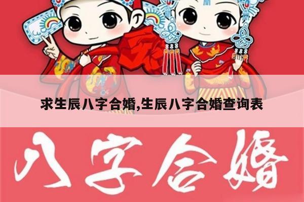 求生辰八字合婚,生辰八字合婚查询表