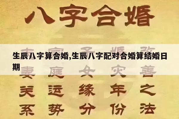 生辰八字算合婚,生辰八字配对合婚算结婚日期