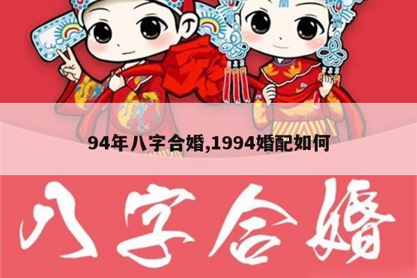94年八字合婚,1994婚配如何