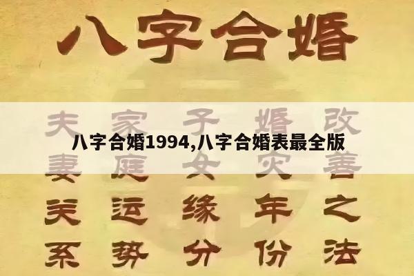 八字合婚1994,八字合婚表最全版