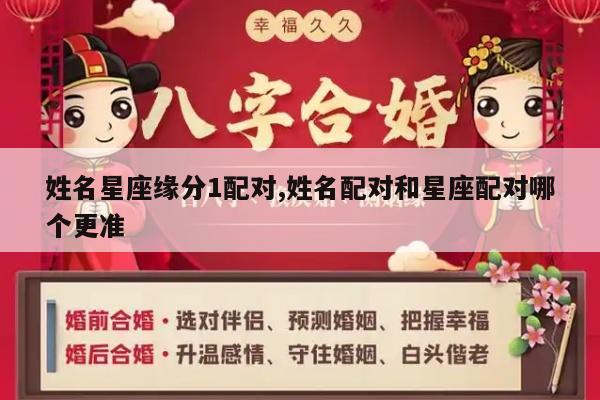 姓名星座缘分1配对,姓名配对和星座配对哪个更准