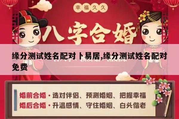 缘分测试姓名配对卜易居,缘分测试姓名配对免费