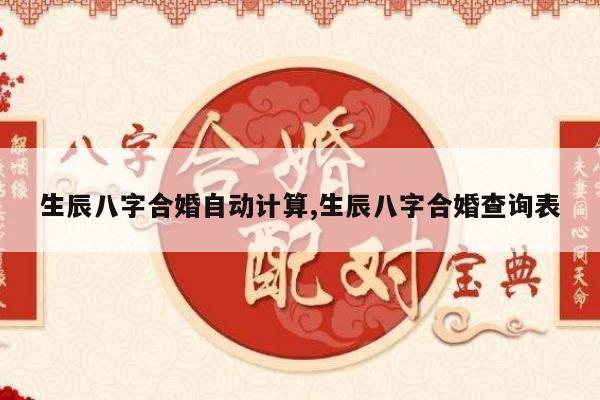 生辰八字合婚自动计算,生辰八字合婚查询表