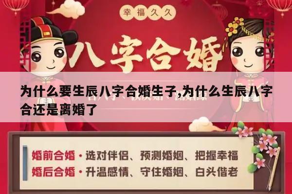 为什么要生辰八字合婚生子,为什么生辰八字合还是离婚了