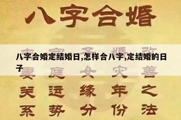 八字合婚定结婚日,怎样合八字,定结婚的日子
