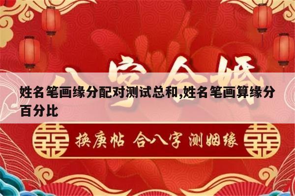 姓名笔画缘分配对测试总和,姓名笔画算缘分百分比