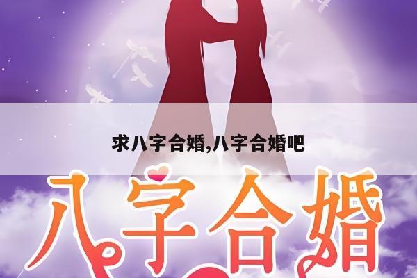 求八字合婚,八字合婚吧