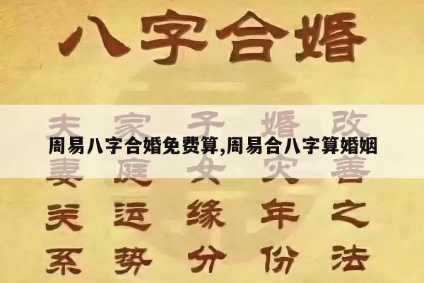 周易八字合婚免费算,周易合八字算婚姻