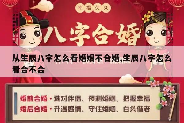 从生辰八字怎么看婚姻不合婚,生辰八字怎么看合不合