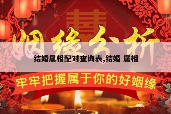 结婚属相配对查询表,结婚 属相