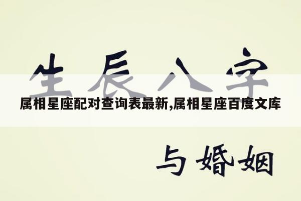 属相星座配对查询表最新,属相星座百度文库