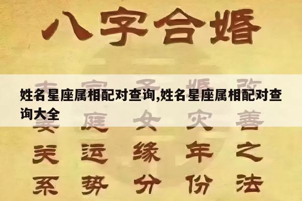 姓名星座属相配对查询,姓名星座属相配对查询大全